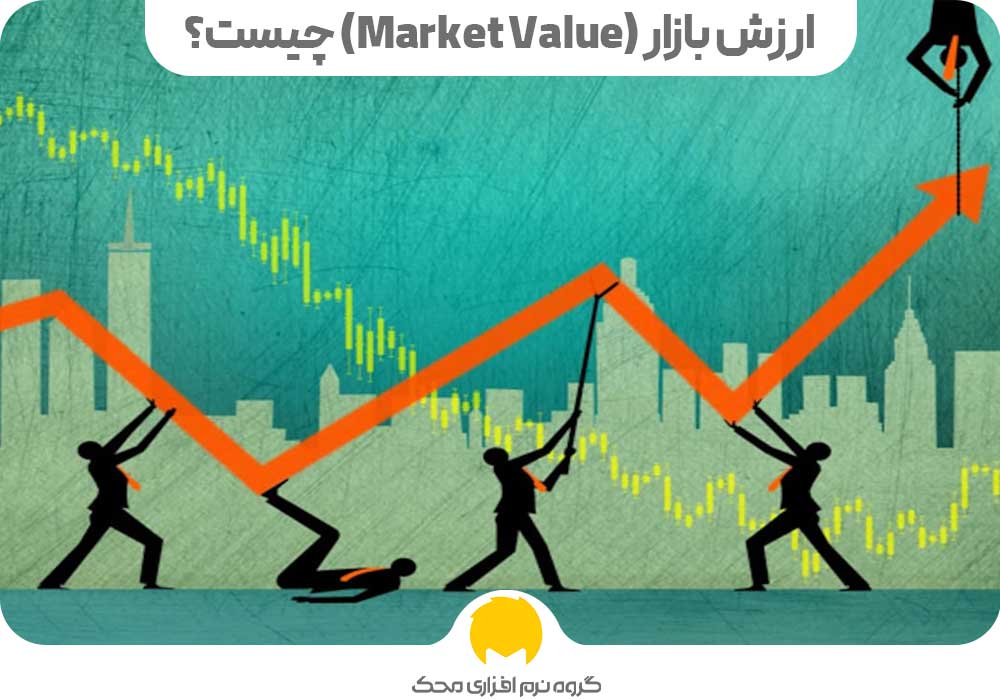 ارزش بازار (Market Value) چیست؟
