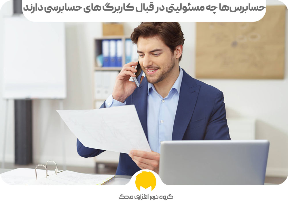 حسابرس‌ها چه مسئولیتی در قبال کاربرگ های حسابرسی دارند ؟