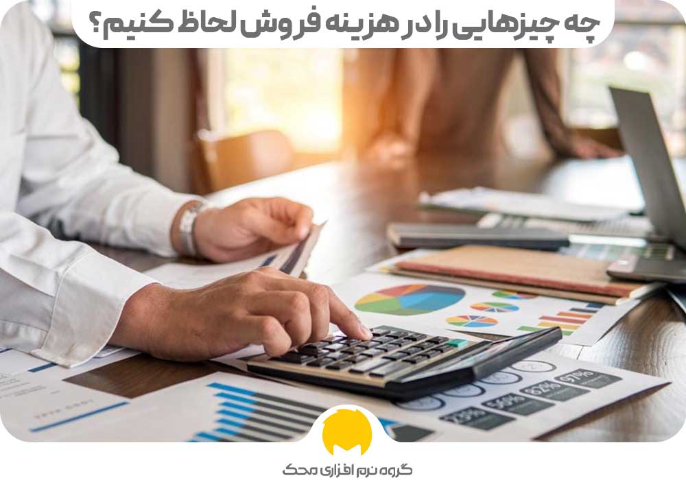 چه چیزهایی را در هزینه فروش لحاظ کنیم؟