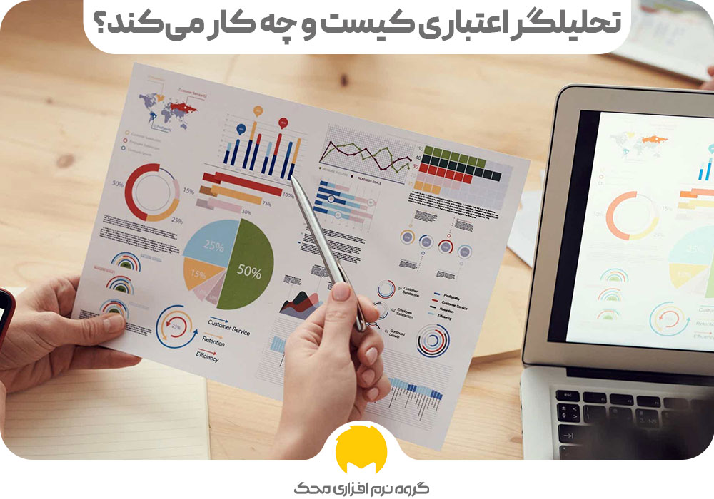 تحلیلگر اعتباری کیست و چه کار می‌کند؟