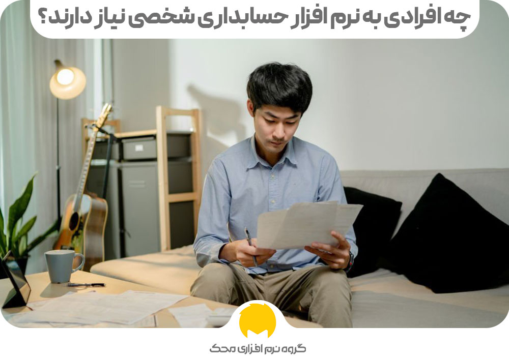 چه افرادی به نرم افزار حسابداری شخصی نیاز دارند؟