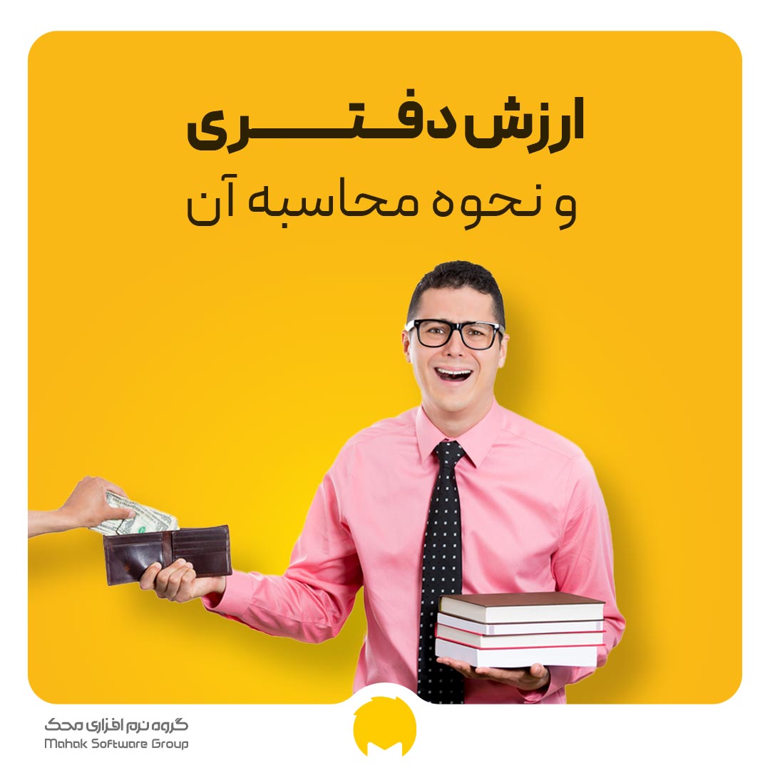 ارزش دفتری چیست و چه تفاوتی با ارزش بازار