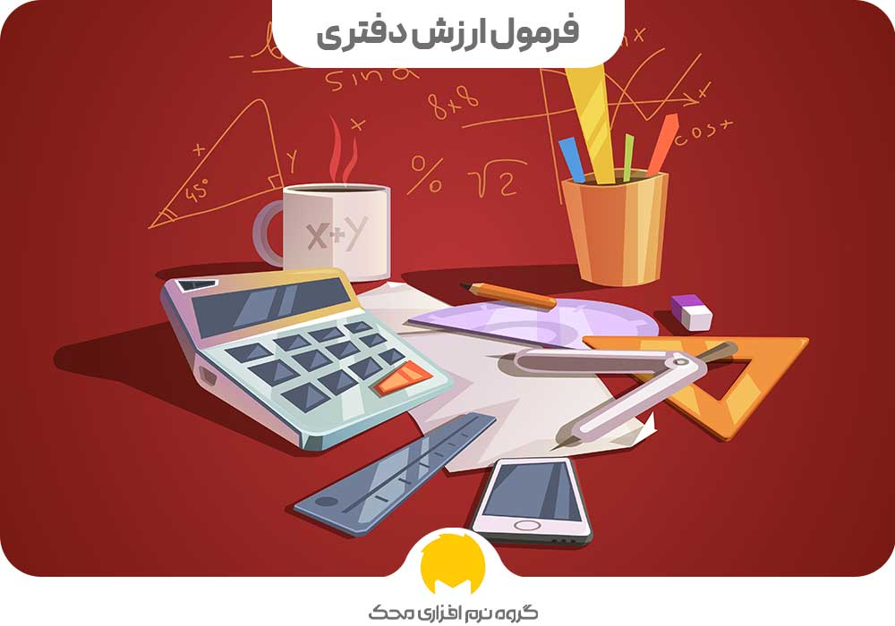 فرمول ارزش دفتری