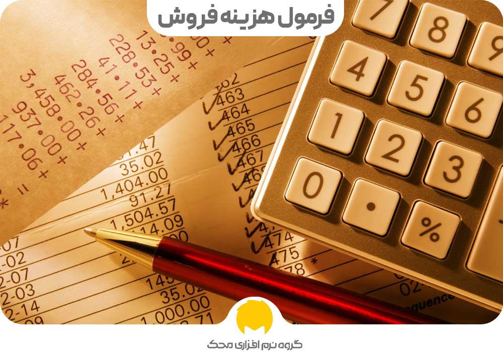 فرمول هزینه فروش