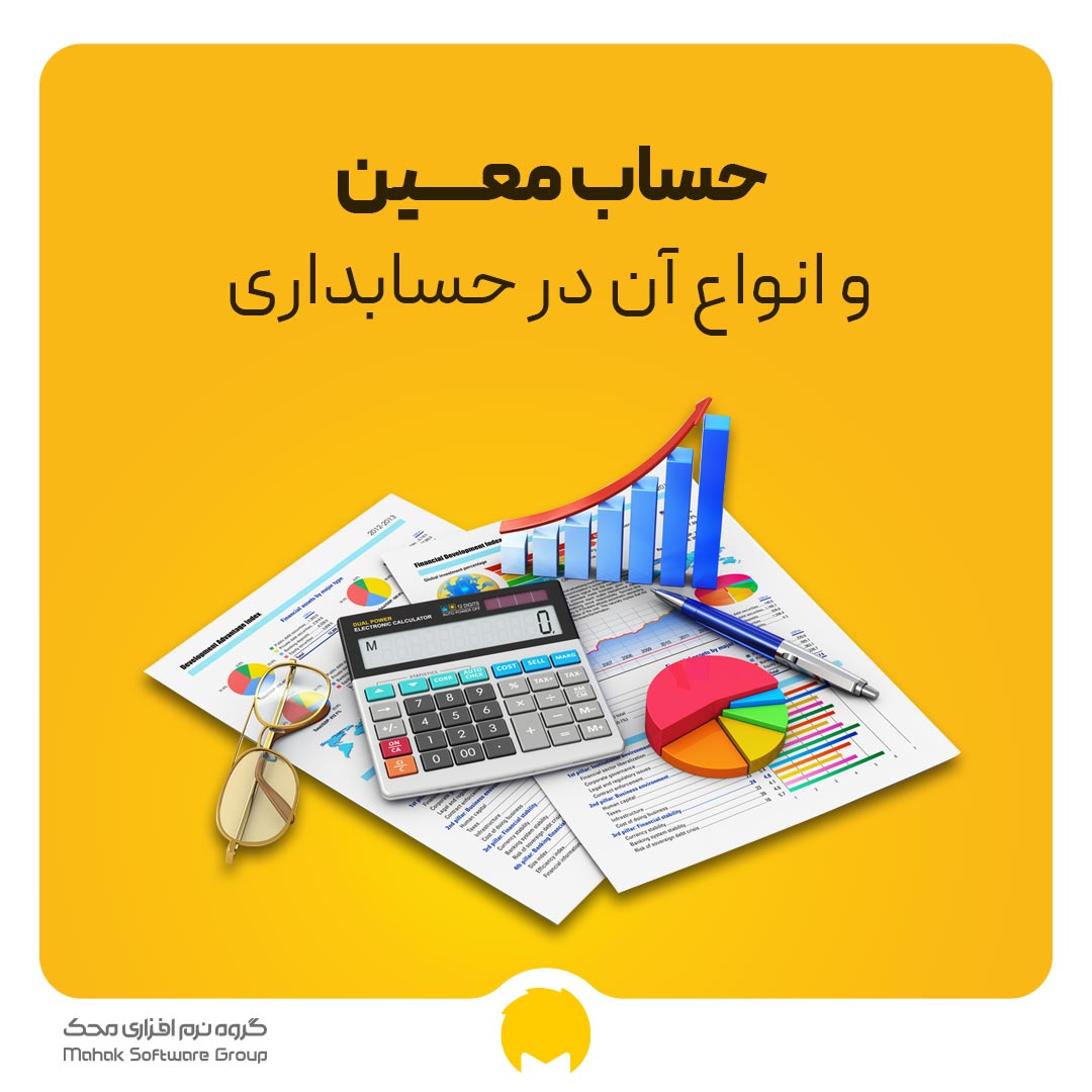 حساب معین چیست انواع حساب معین در حسابداری