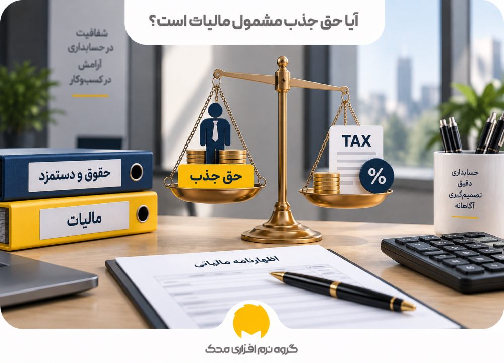 آیا حق جذب مشمول مالیات است؟