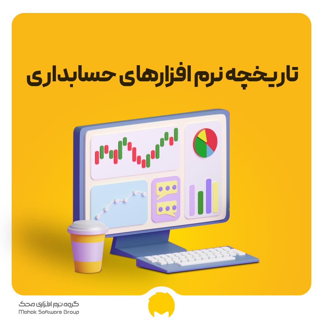 تاریخچه نرم افزارهای حسابداری