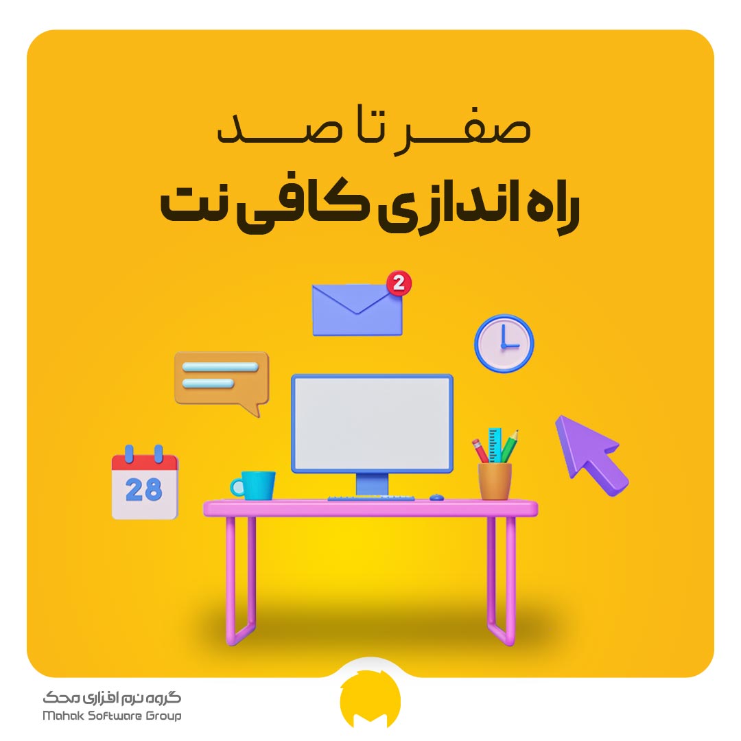 راه اندازی کافی نت + 0 تا 100 راه اندازی کافی نت