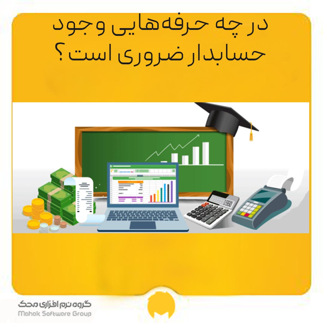 حرفه‌هایی وجود حسابدار ضروری است؟