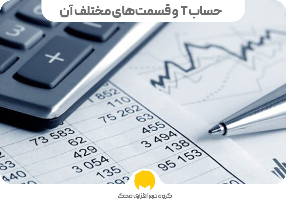 حساب T و قسمتهای مختلف آن