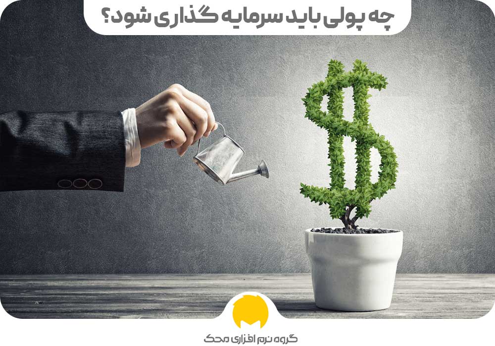 چه پولی باید سرمایه گذاری شود؟