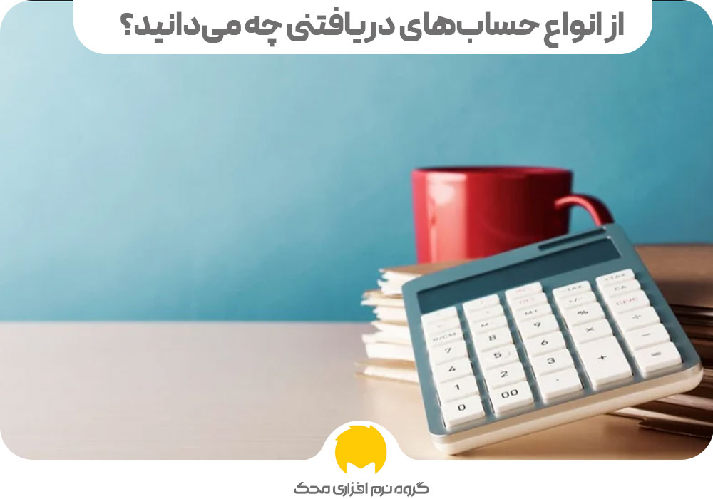 تنزیل اسناد دریافتنی