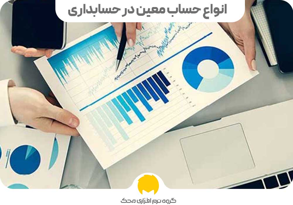 انواع حساب معین در حسابداری