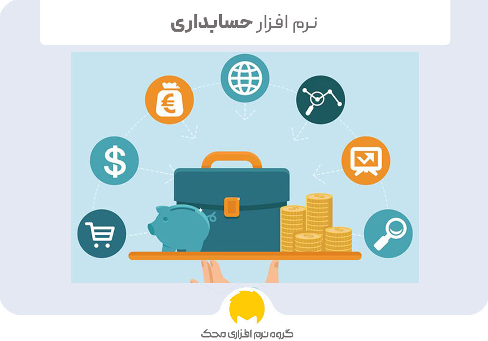 تاریخچه نرم افزارهای حسابداری