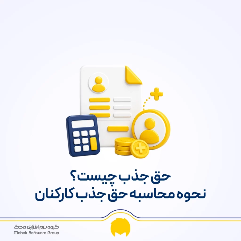 فرمول حق جذب و نحوه محاسبه فوقالعاده جذب در قانون کار