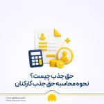 فرمول حق جذب و نحوه محاسبه فوق‌العاده جذب در قانون کار