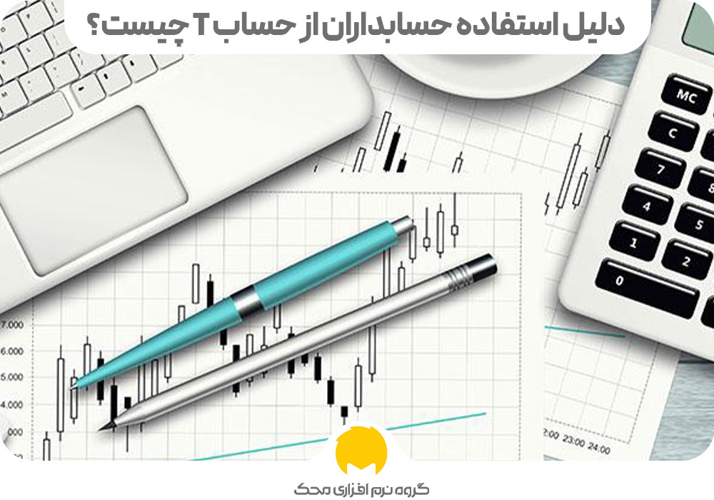 دلیل استفاده حسابداران از حساب T چیست؟