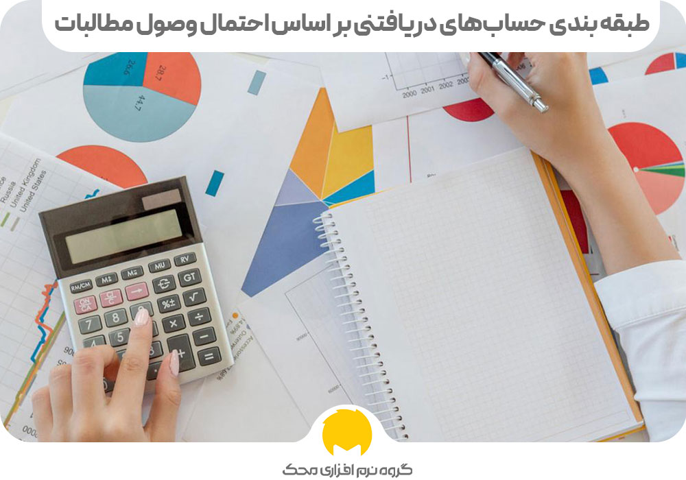 تنزیل اسناد دریافتتی