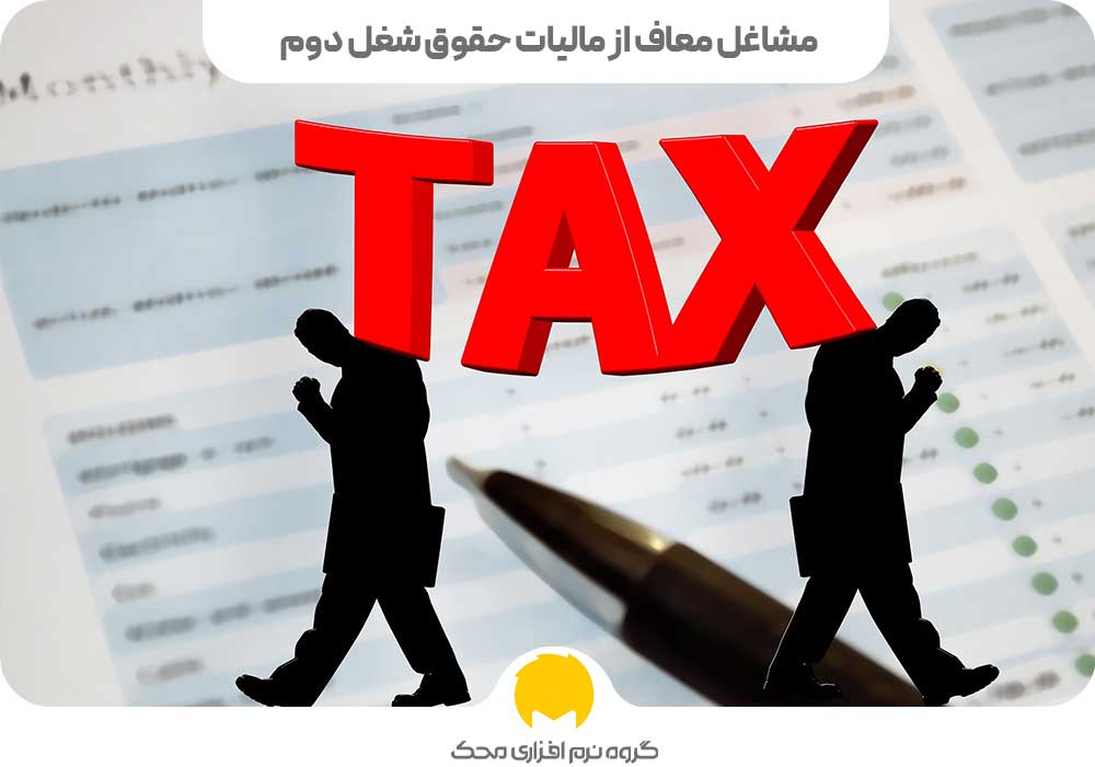 مشاغل معاف از مالیات حقوق شغل دوم