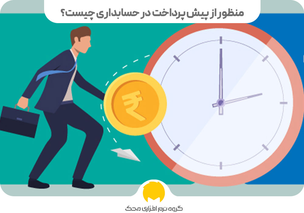 پیش پرداخت در حسابداری