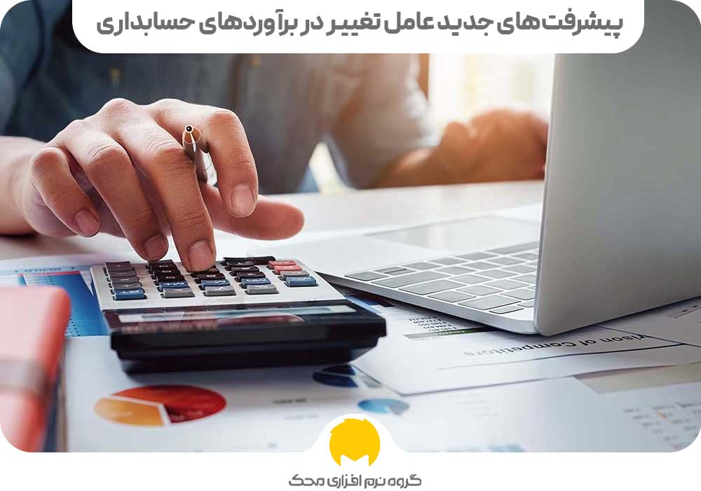 تغییـر در برآورد حسابداری