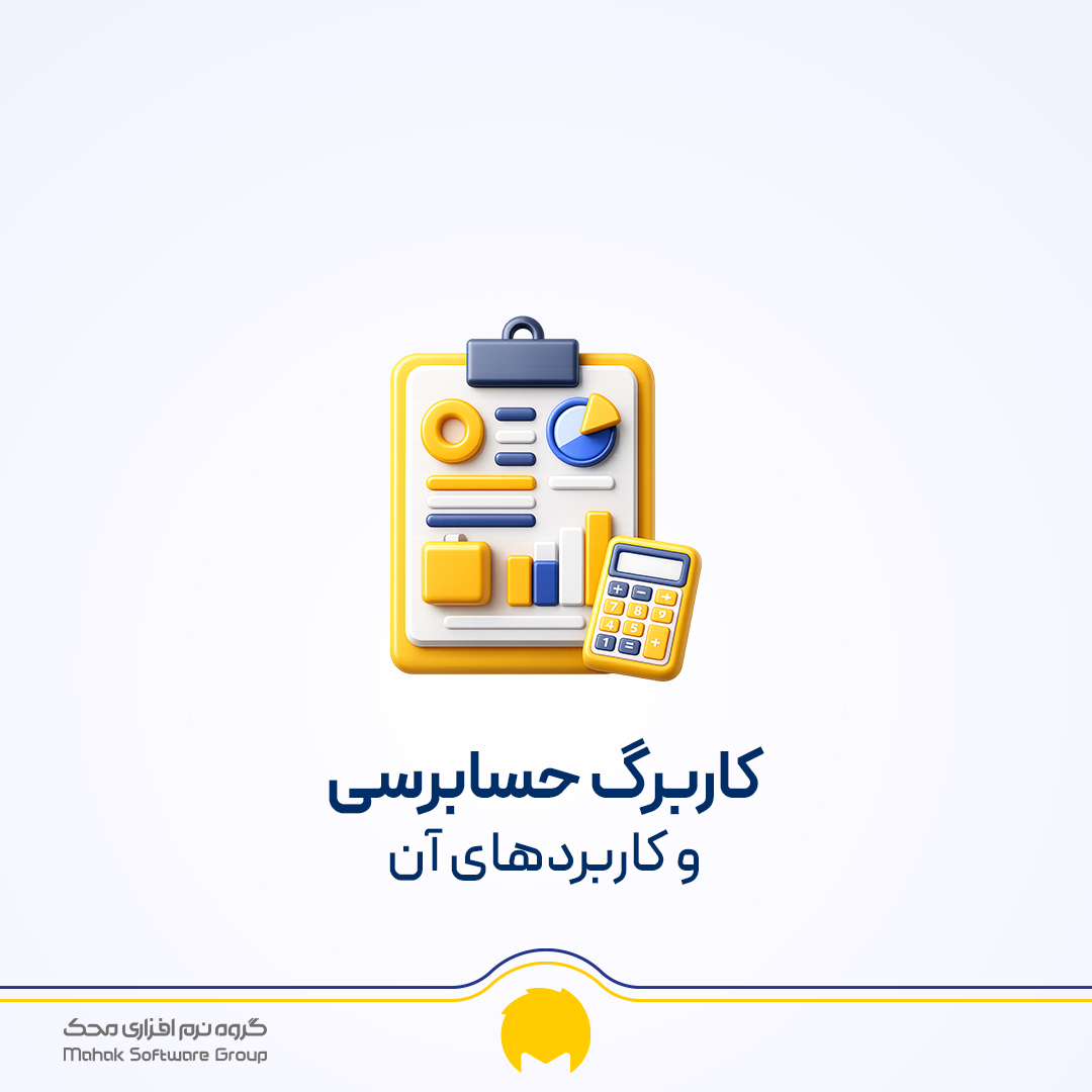 کاربرگ حسابرسی