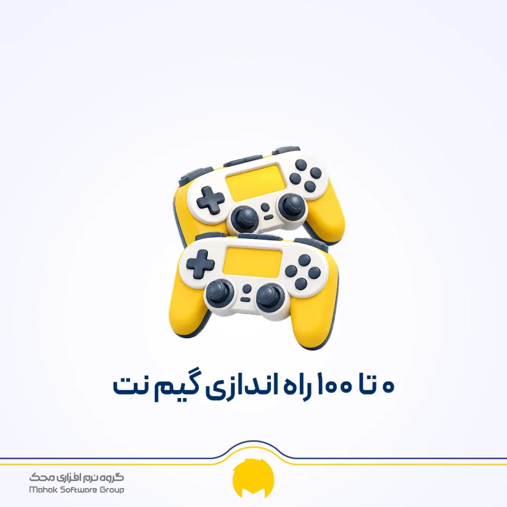 راه اندازی گیم نت
