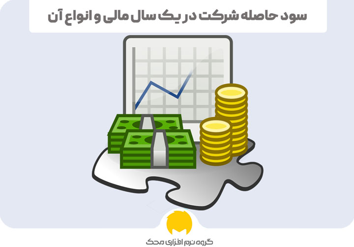 سال مالی و چگونگی رسیدگی به حساب‌ها