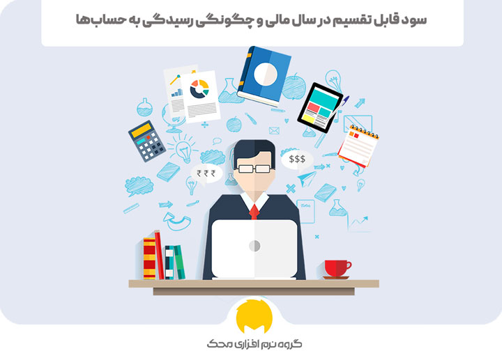 سال مالی و چگونگی رسیدگی به حساب‌ها