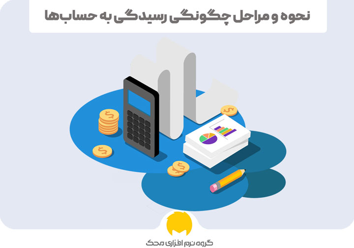سال مالی و چگونگی رسیدگی به حساب‌ها