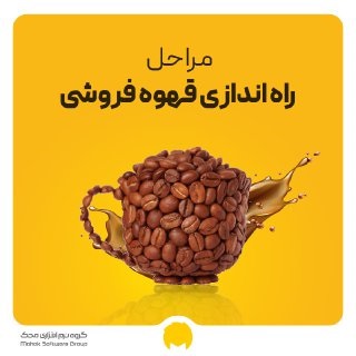 راه اندازی قهوه فروشی