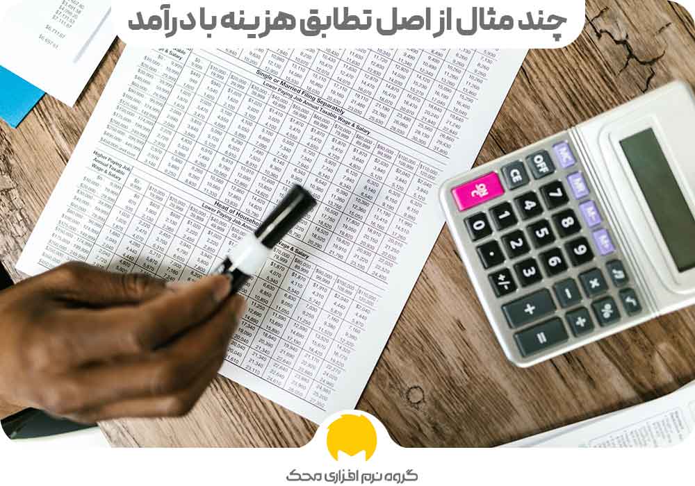 A few examples of the principle of matching cost to income محک طعم جدیدی از حسابداری (نرم افزار حسابداری فروشگاهی،نرم افزار حسابداری شرکتی،نرم افزار حسابداری تولیدی)