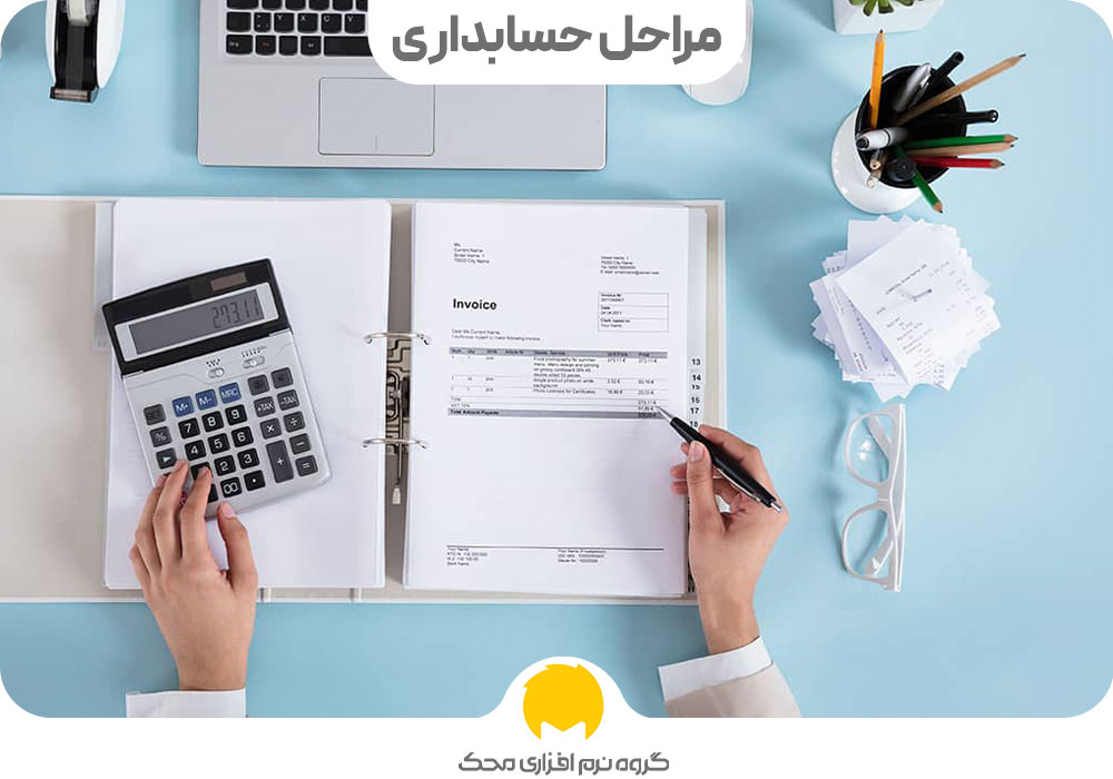 Accounting steps محک طعم جدیدی از حسابداری (نرم افزار حسابداری فروشگاهی،نرم افزار حسابداری شرکتی،نرم افزار حسابداری تولیدی)