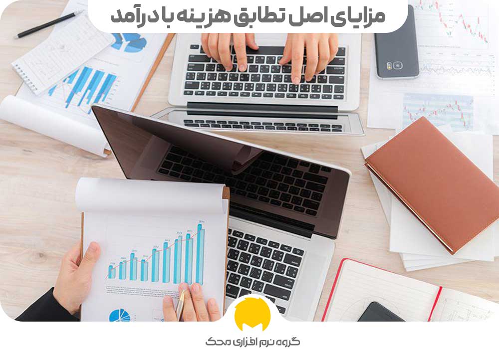 Benefits of cost benefit matching principle محک طعم جدیدی از حسابداری (نرم افزار حسابداری فروشگاهی،نرم افزار حسابداری شرکتی،نرم افزار حسابداری تولیدی)