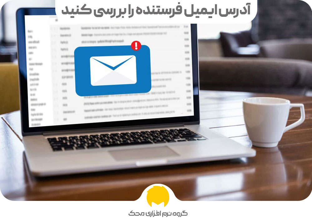 حملات فیشینگ آدرس ایمیل فرستنده را بررسی کنید