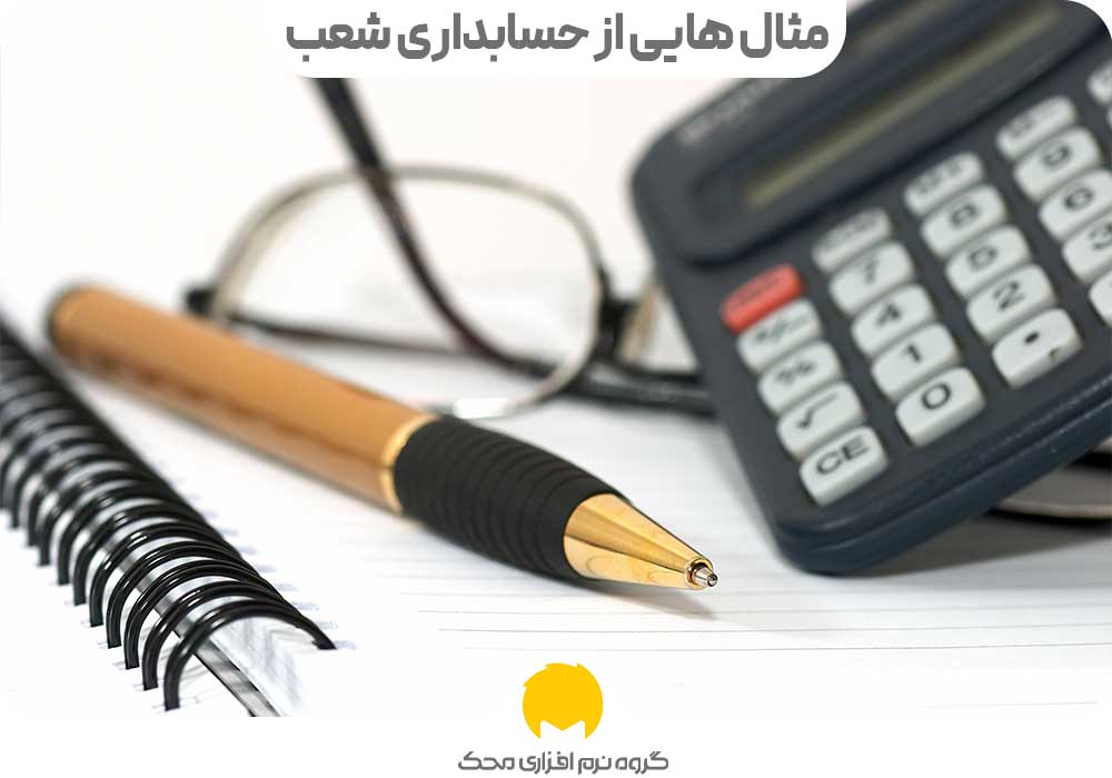 مثال هایی از حسابداری شعب