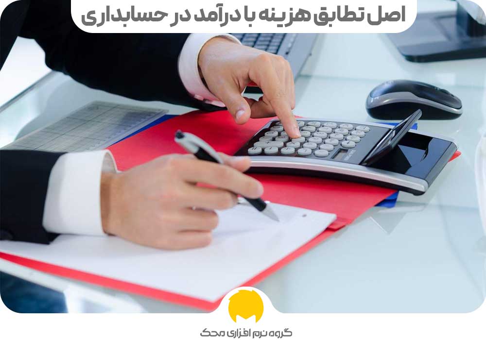 Principle of matching cost with income in accounting محک طعم جدیدی از حسابداری (نرم افزار حسابداری فروشگاهی،نرم افزار حسابداری شرکتی،نرم افزار حسابداری تولیدی)