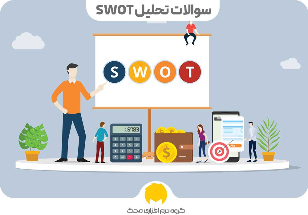 سوالات تحلیل SWOT