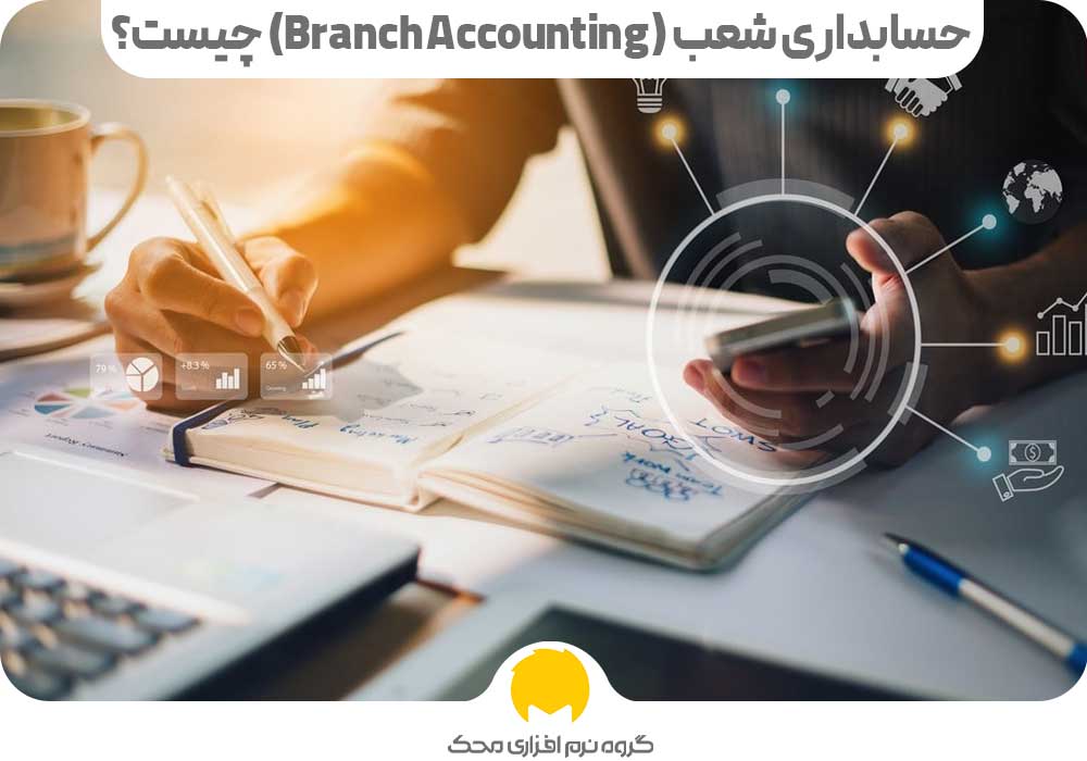 حسابداری شعب (Branch Accounting) چیست؟