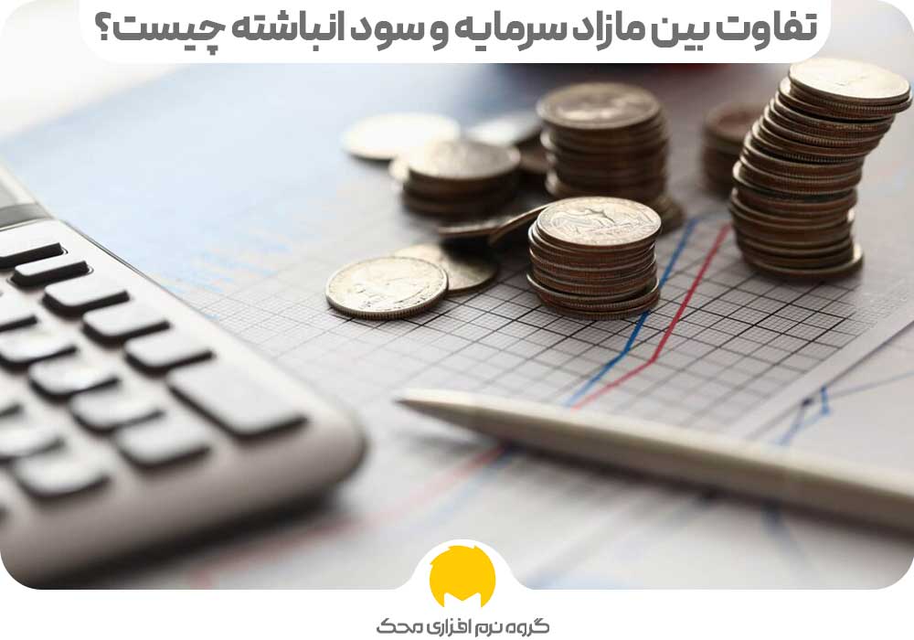 تفاوت بین مازاد سرمایه و سود انباشته چیست؟