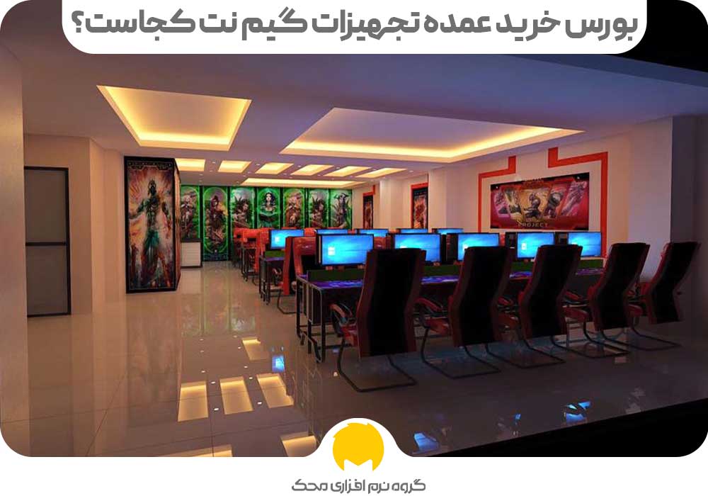 Where is the major game net equipment purchase محک طعم جدیدی از حسابداری (نرم افزار حسابداری فروشگاهی،نرم افزار حسابداری شرکتی،نرم افزار حسابداری تولیدی)