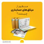 میثاق های حسابداری چیست؟ انواع، کاربرد و مثال عملی