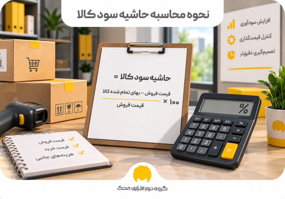 نحوه محاسبه حاشیه سود کالا