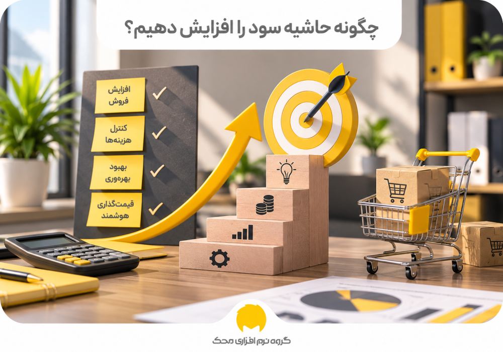 چگونه حاشیه سود را افزایش دهیم؟