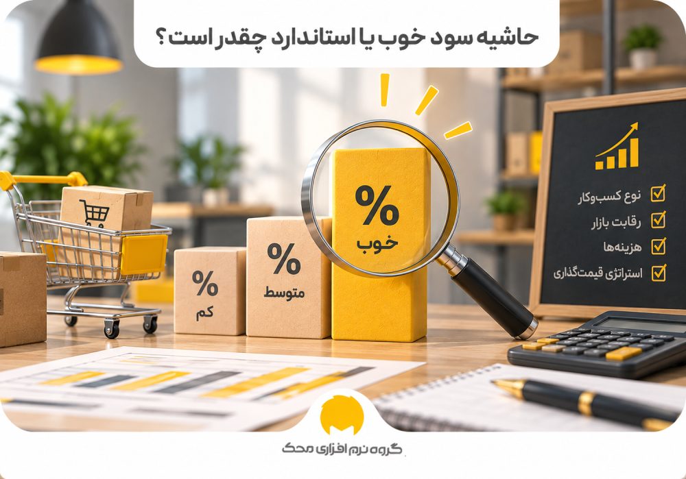حاشیه سود خوب یا استاندارد چقدر است؟