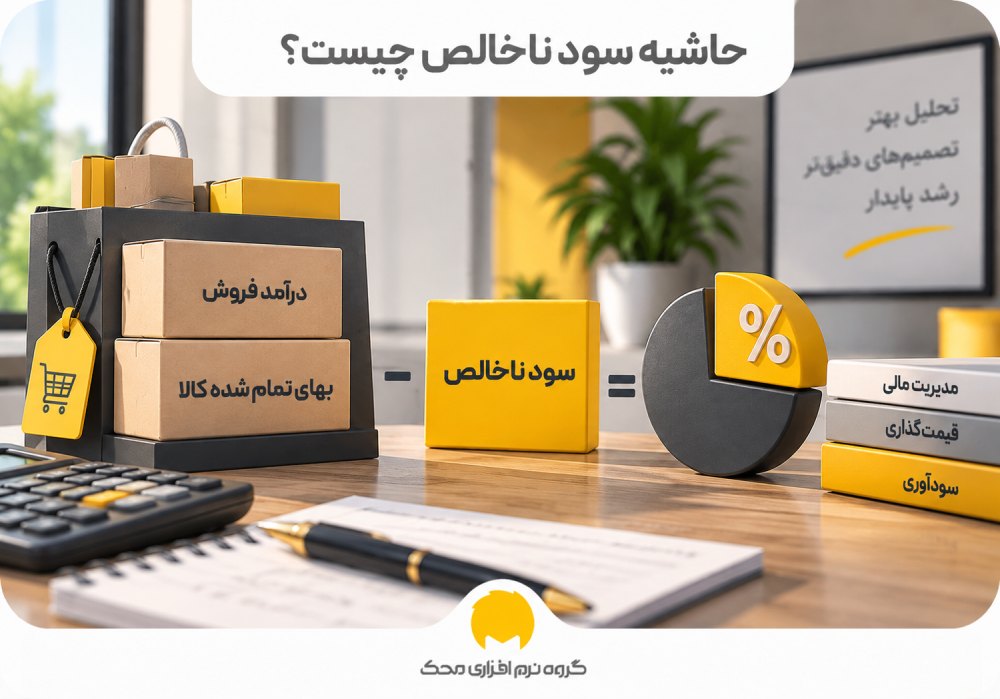 حاشیه سود ناخالص چیست؟