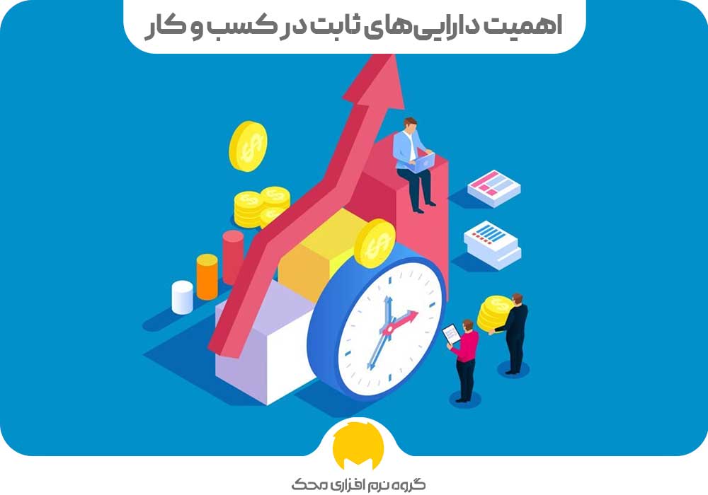 اهمیت دارایی های ثابت