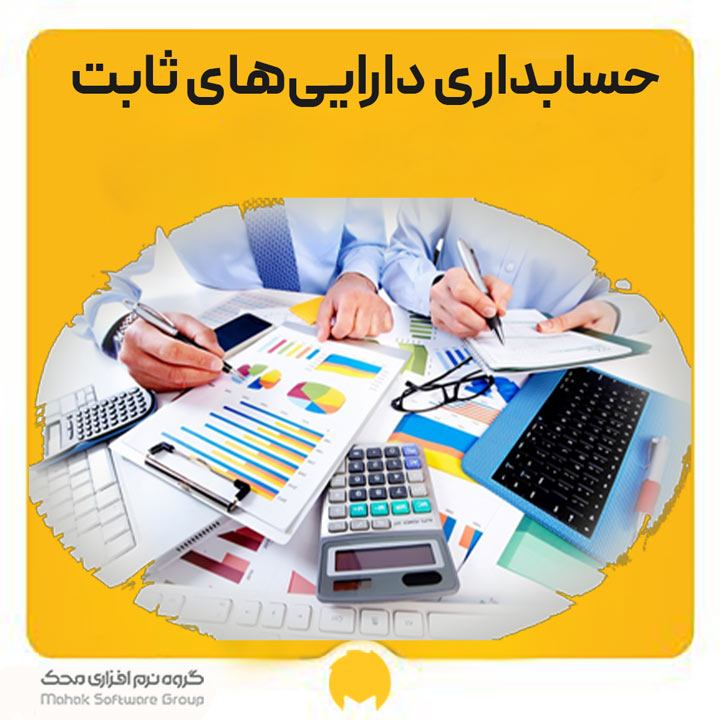 حسابداری دارایی ثابت