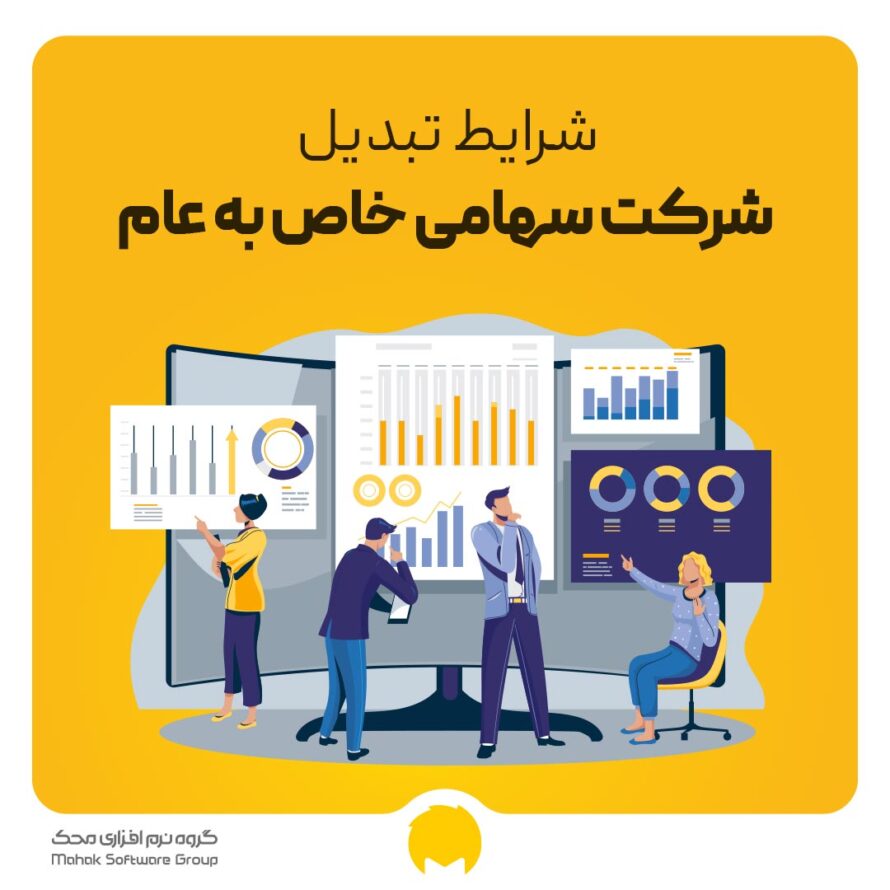 شرایط تبدیل سهامی خاص به عام