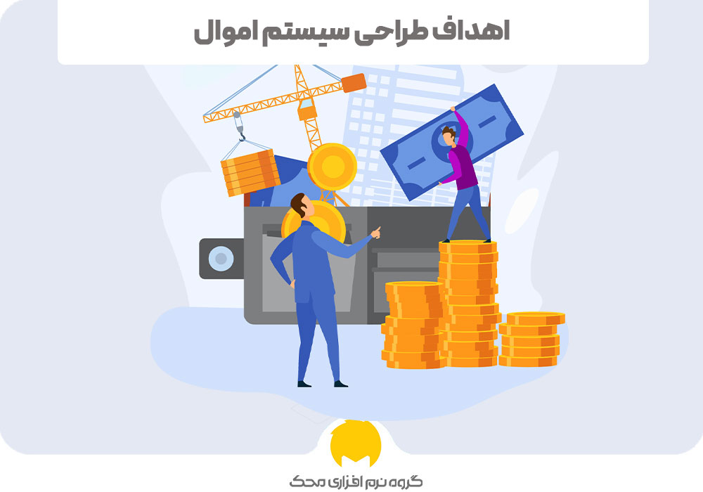 اهداف طراحی سیستم اموال